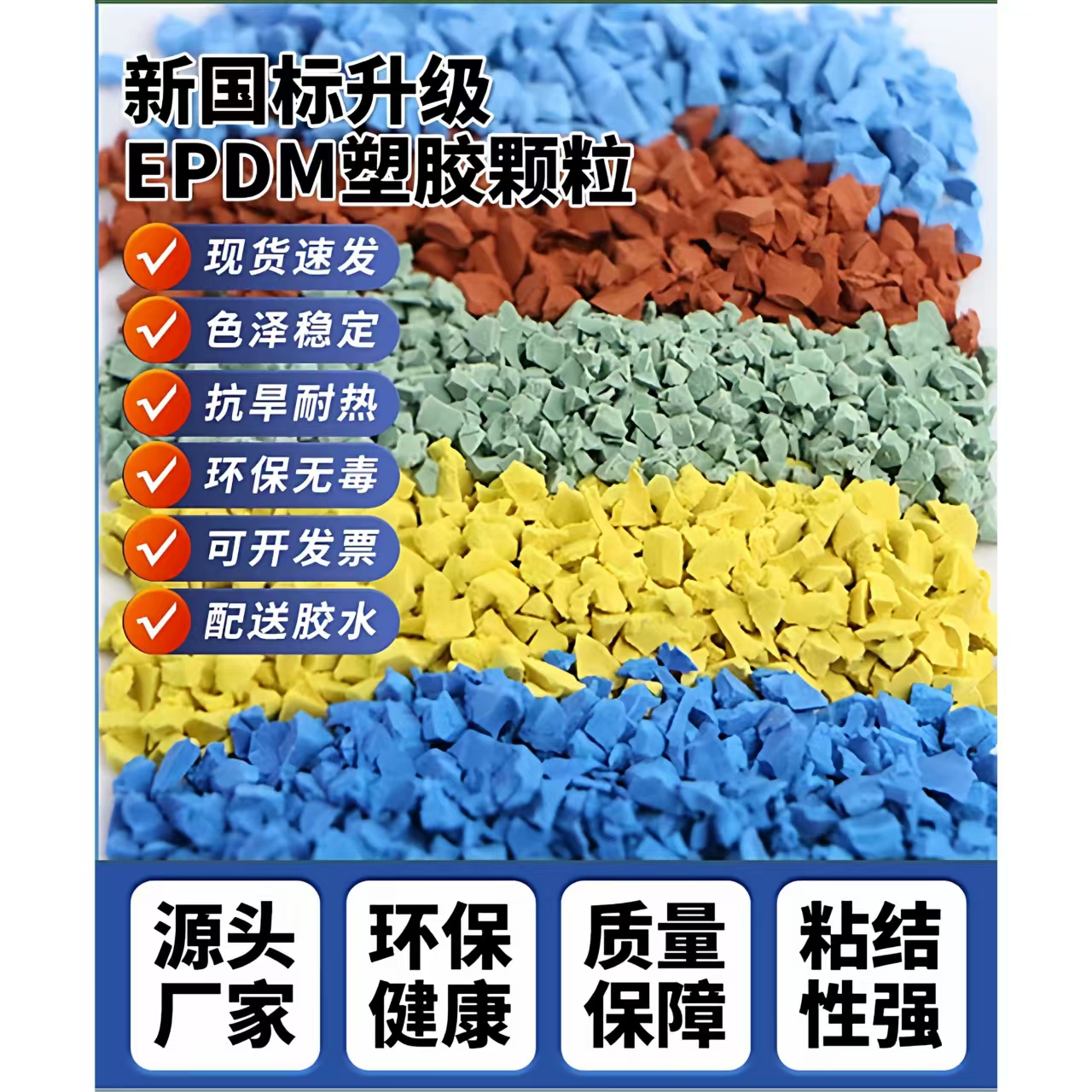 三沙市塑胶跑道EPDM颗粒 - 排名