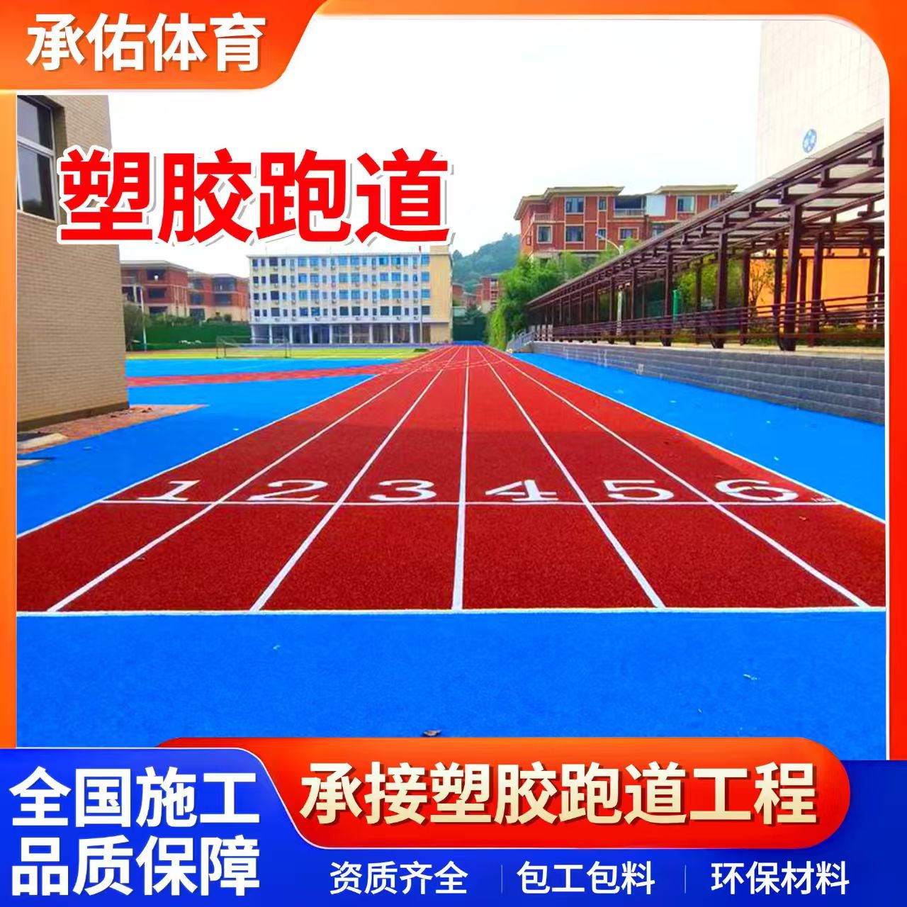 三沙市EPDM颗粒学校塑胶跑道 - 推荐